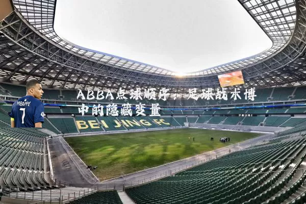 ABBA点球顺序:足球战术博弈中的隐藏变量