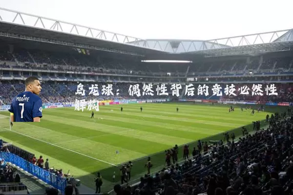 乌龙球:偶然性背后的竞技必然性解构
