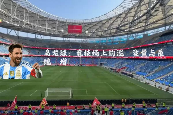 乌龙球:竞技场上的混沌变量与系统熵增