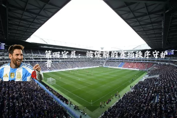 第四官员:被误解的赛场秩序守护者