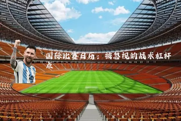 国际比赛日历:被忽视的战术杠杆点