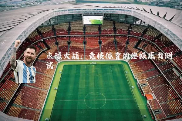 点球大战：竞技体育的终极压力测试