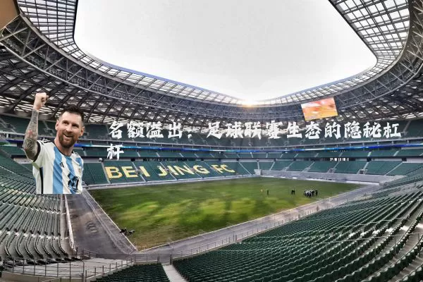 名额溢出：足球联赛生态的隐秘杠杆