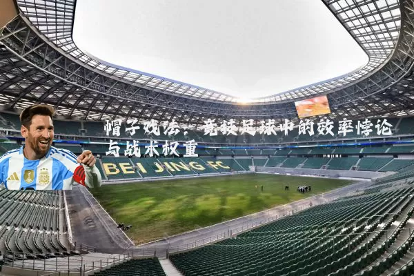 帽子戏法：竞技足球中的效率悖论与战术权重