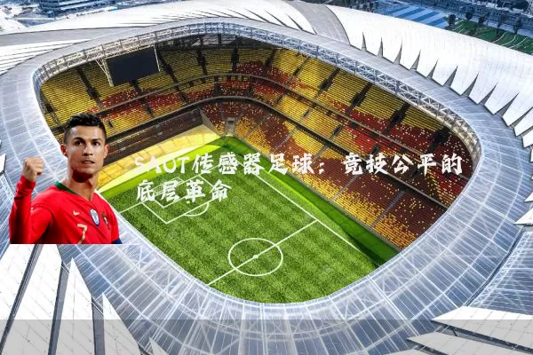 SAOT传感器足球:竞技公平的底层革命