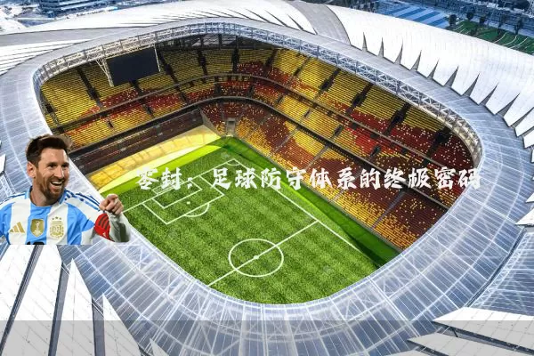 零封:足球防守体系的终极密码