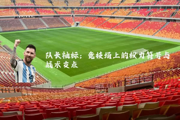 队长袖标：竞技场上的权力符号与战术支点