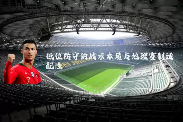 低位防守的战术本质与地理赛制适配性