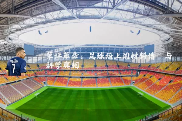 草坪革命:足球场上的材料博弈与科学真相