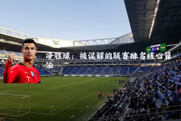 净胜球：被误解的联赛排名核心算法