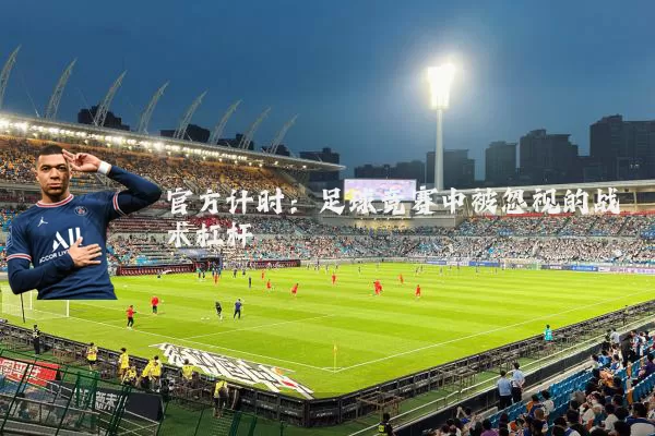 官方计时：足球竞赛中被忽视的战术杠杆