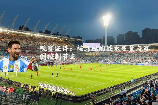 观赛证件：被忽视的战术变量与赛制控制节点
