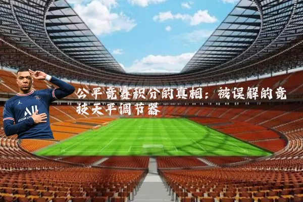 公平竞赛积分的真相:被误解的竞技天平调节器