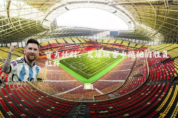 官方计时:足球联赛中隐秘的胜负杠杆