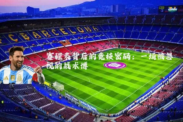 赛程表背后的竞技密码：一场被忽视的战术博弈