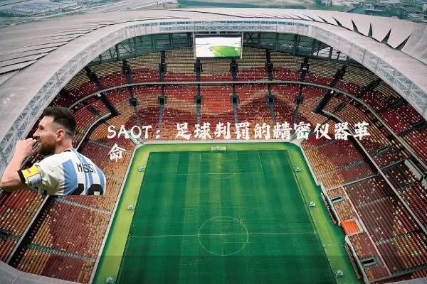 SAOT:足球判罚的精密仪器革命