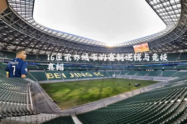 16座承办城市的赛制逻辑与竞技真相