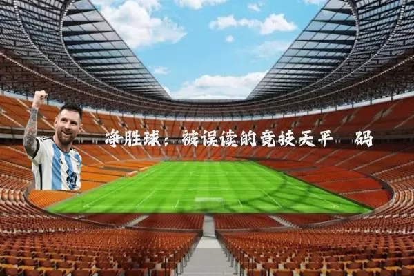 净胜球：被误读的竞技天平砝码