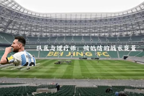 队医与理疗师：被低估的战术变量