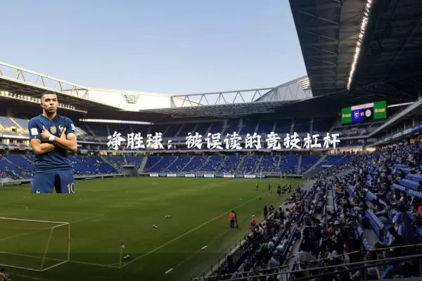 净胜球:被误读的竞技杠杆